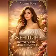 Постер книги Женщина, которой ты можешь стать.