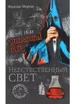Фиделис Морган - Неестественный свет