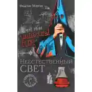 Постер книги Неестественный свет