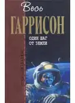 Гарри Гаррисон - Один шаг от Земли