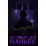 Постер книги Как поймали «воронежского маньяка»