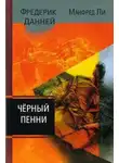 Фредерик Данней - Чёрный пенни