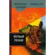 Постер книги Чёрный пенни