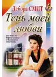 Дебора Смит - Тень моей любви