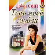 Постер книги Тень моей любви