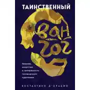 Постер книги Таинственный Ван Гог. Искусство, безумие и гениальность голландского художника