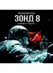 Виталий Винтер - Зонд-8