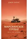 Джон Барнс - Марсианское сердце