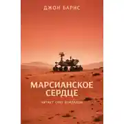 Постер книги Марсианское сердце