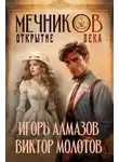 Виктор Молотов - Открытие века