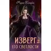 Постер книги Изверг его светлости 2