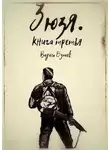 Вадим Булаев - Зюзя. Книга третья