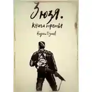 Постер книги Зюзя. Книга третья