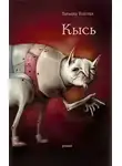 Татьяна Толстая - Кысь