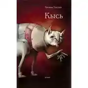 Постер книги Кысь