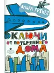 Ольга Гренец - Ключи от потерянного дома