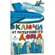 Постер книги Ключи от потерянного дома