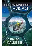 Денис Кащеев - Неправильное число