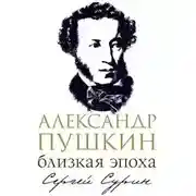 Постер книги Александр Пушкин: близкая эпоха