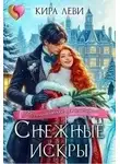 Кира Леви - Снежные искры