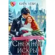 Постер книги Снежные искры