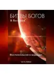 Вячеслав Васильев - Битвы богов. Воспоминания о будущем. Часть 1