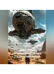 Максим Орлов - «ЦИКЛ „ОКНО ГИПЕРКОСМОСА“ КНИГА 2.5: „БЛУДНАЯ ЗВЕЗДА“