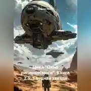 Постер книги «ЦИКЛ „ОКНО ГИПЕРКОСМОСА“ КНИГА 2.5: „БЛУДНАЯ ЗВЕЗДА“