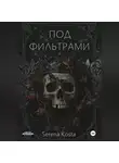 Serena Kosta - Под фильтрами