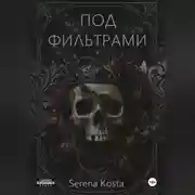 Постер книги Под фильтрами