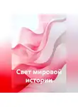 Владимир Любимов - Свет мировой истории