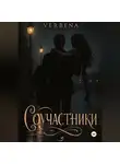 Verbena Verbena - Соучастники