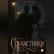 Постер книги Соучастники