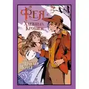 Постер книги Фея Хлебных Крошек