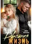 Дина Павлова - Двойная жизнь