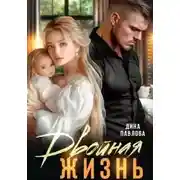 Постер книги Двойная жизнь