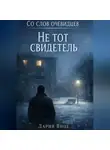 Дария Вице - Со слов очевидцев: Не тот свидетель
