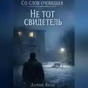 Постер книги Со слов очевидцев: Не тот свидетель