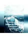 Александр Миронов - Трилогии «От Застоя до Настроя» Книга третья «Настрой»