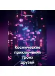 Гоша Подъемов - Космические приключения троих друзей
