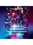 Гоша Подъемов - Приключения Тимошки и верного друга Шарика