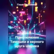Постер книги Приключения Тимошки и верного друга Шарика