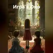 Постер книги Игра в Оно