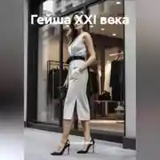 Постер книги Гейша XXI века