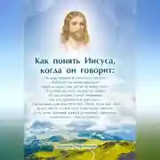 Постер книги Как понять Иисуса, когда он говорит: цикл лекций