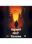Наталья Мальцева - Адский круг Холома