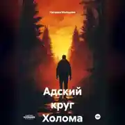 Постер книги Адский круг Холома