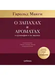 Гарольд Макги - О запахах и ароматах в кулинарии и не только. Откуда возникают странные, ужасные и прекрасные запахи