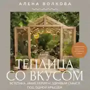 Постер книги Теплица со вкусом. Эстетика, инженерия и здравый смысл под одной крышей
