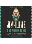 Елена Лаптева - Лучшие скороговорки для развития речи